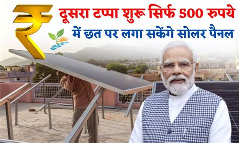 Solar Rooftop दसर टपप शर सरफ 500 रपय म छत पर लग सकग