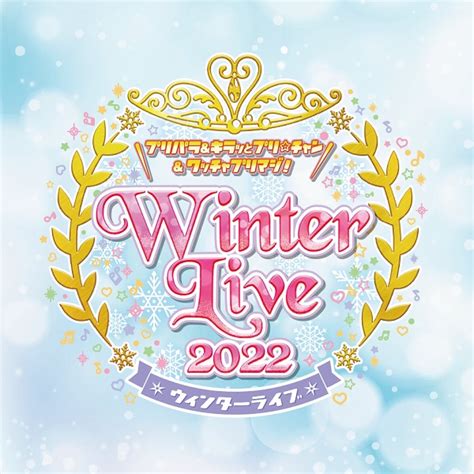 アニメ『ワッチャプリマジ！』公式 On Twitter ／ ⛄winter Live2022⛄ チケット先行受付中 12 4 日 開催「プリパラ＆キラッとプリ☆チャン＆ワッチャプリマジ