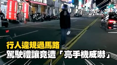 駕駛見行人違規過馬路秒禮讓 竟遭「亮手機威嚇」無奈繞道 播吧boba Ettoday新聞雲