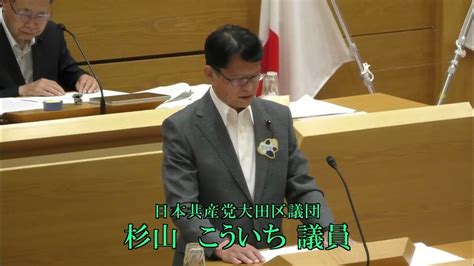 令和6年第2回大田区議会定例会（第1日） 代表質問 杉山 こういち議員（共産） Youtube