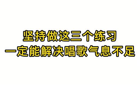 唱歌技巧教学：坚持做这三个练习一定能解决唱歌气息不足 哔哩哔哩