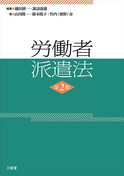 【今週の労務書】『労働者派遣法 第2版』｜書評｜労働新聞社