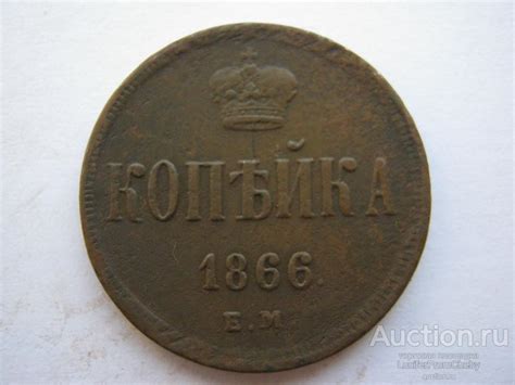 1 копейка 1866 ЕМ (9042331) — покупайте на Auction.ru по выгодной цене ...