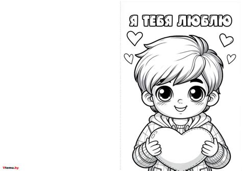 Открытки-раскраски Я тебя люблю распечатать бесплатно