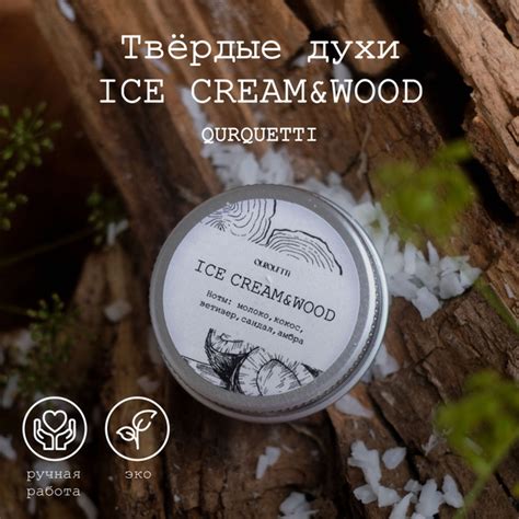 Твердые духи женские Qurquetti, аромат Ice Cream & Wood (молоко ...