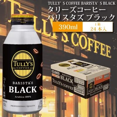 バリスタズ ブラック 390ml 24本入 タリーズコーヒー お礼品詳細 ふるさと納税ならさとふる