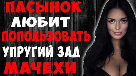 Пасынок ботан захотел попробовать с мачехой История из жизни Youtube