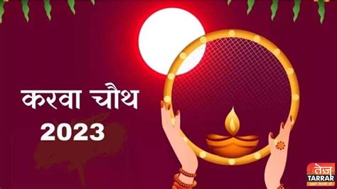 Karwa Chauth 2023 कुंवारी लड़कियां ऐसे करें करवा चौथ का व्रत जानें