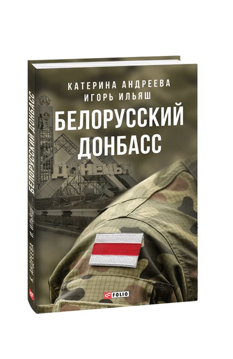 Белорусский Донбасс by Игорь Ильяш | Goodreads