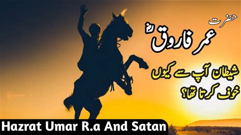 Hazrat Umar Farooq Aur Shaitan Ka Waqia Hazrat Umar Farooq Shaitan