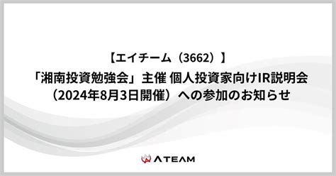 「湘南投資勉強会」主催 個人投資家向けir説明会（2024年8月3日開催）への参加のお知らせ｜エイチーム（ateam Inc ）