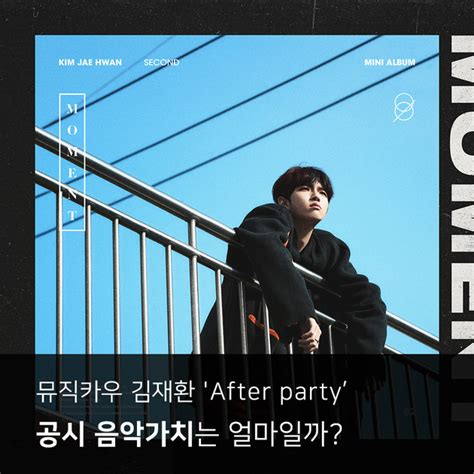 음파 뮤직카우 김재환 After Party 저작권 음악가치는 얼마일까 뮤직카우 음악 수익증권 저작권료