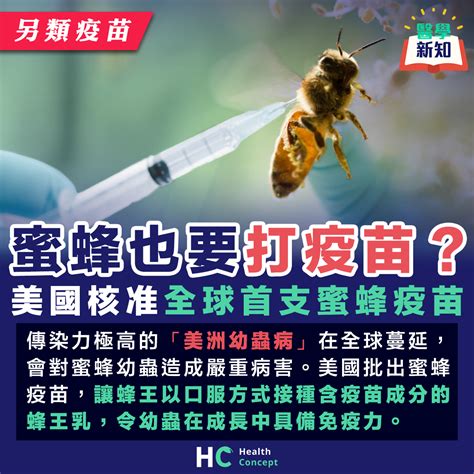 【另類疫苗】蜜蜂也要打疫苗？ 美國核准全球首支蜜蜂疫苗 新浪香港