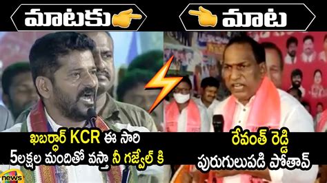 Heated Argument Between TPCC President Revanth Reddy And Minister Malla