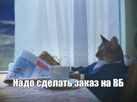 Meme: "Надо сделать заказ на ВБ" - All Templates - Meme-arsenal.com
