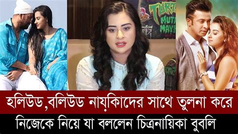 হলিউডবলিউড নায়িকাদের সাথে তুলনা করে নিজেকে নিয়ে যা বললেন