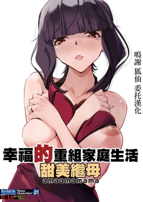 幸福的重組家庭生活 甜美繼母 nhentai hentai doujinshi and manga
