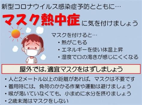 マスク熱中症にご注意を