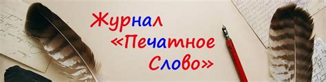 Журнал "Печатное Слово" | Эта группа является продолжением канала на ...