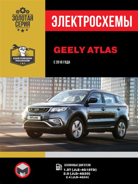 Электросхемы и электрооборудование Geely Atlas с 2016