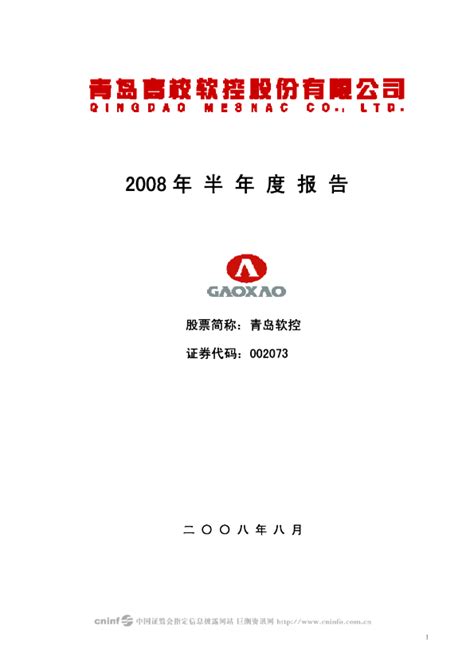 青岛软控：2008年半年度报告