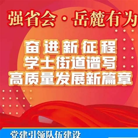 强省会·岳麓有为㉛ 学士街道：奋进新征程，高质量谱写发展新篇章潘振兴有为街道