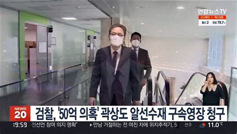 검찰 50억 의혹 곽상도 알선수재 구속영장 청구 동영상 Dailymotion