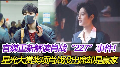 官媒重新解读肖战227事件直言肖战是内娱顶流星光大赏奖项太随意肖战没出席却是大赢家 肖战 肖戰 白百何 楊紫 王一博