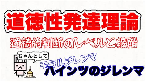 【道徳性発達理論】人間の道徳的判断は3つのレベルと6つの段階をもつ⁉︎道徳性の6段階とは Youtube