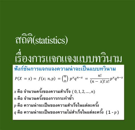 สถต statistics เรองการแจกแจงแบบทวนาม Binomial distribution