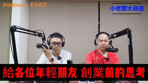 👍小老闆 大商道👍 Podcast Ep2 電腦組裝 最好的菜單各廠抉擇的機密 Ptt配法葉佩雯的推薦 Intel Xx牌 板卡~32g~rtx3060ti~4070 精湛電腦 精讚