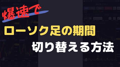 Sbi証券アプリ／ハイパーsbi2 ローソク足の期間（足種）を爆速で変更する方法