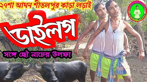 ২৭শা আঘন শীতলপুর কাড়া লড়াইসঙ্গে ছৌ নাচের উলফাডাইলগsitolpur Kara