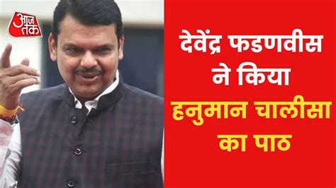 Devendra Fadnavis Vs Uddhav Thackeray On Hanuman Chalisa Video