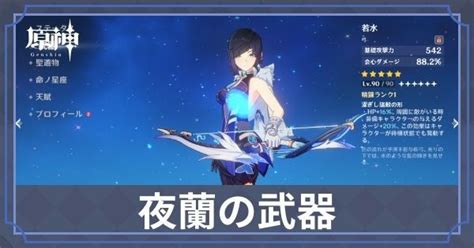 【原神】夜蘭のおすすめ武器ランキング 原神げんしん攻略wiki Gamerch