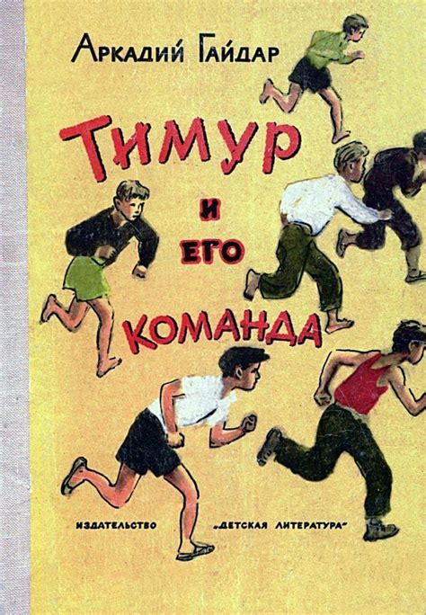 Гайдар Аркадий - Тимур и его команда (Художник. А. Ермолаев), скачать ...