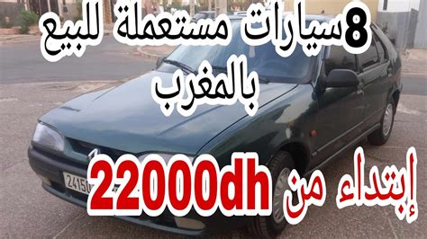 8سيارات مستعملة للبيع بالمغرب🚘سيارات إقتصاديه وبي أتمنه مناسبه إبتداء