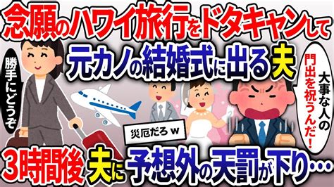 念願のハワイ旅行をドタキャンし元カノの結婚式に出席する夫→3時間後、夫の身に予想外の天罰が下りw【2ch修羅場スレ・ゆっくり解説】【総集編