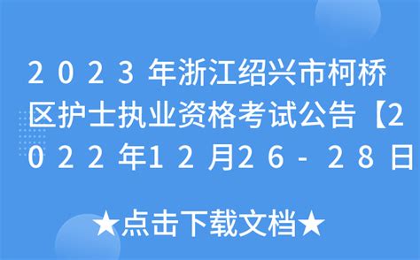 2023年浙江绍兴市柯桥区护士执业资格考试公告【2022年12月26 28日报名确认】