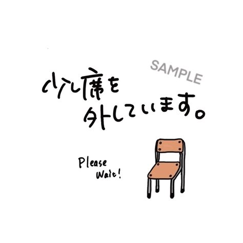 単品web会議・カメラオフ時使用アイコン 「少し席を外しています」【日本語版】 アソビノオト Asobi Note Booth