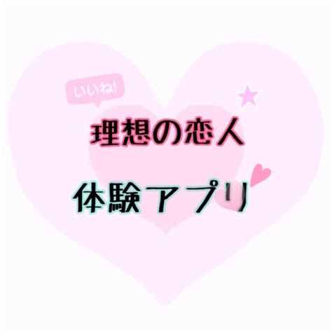 理想の恋人♡体験アプリ 全1話 作者夢見咲🌷花恋♡の連載小説 テラーノベル