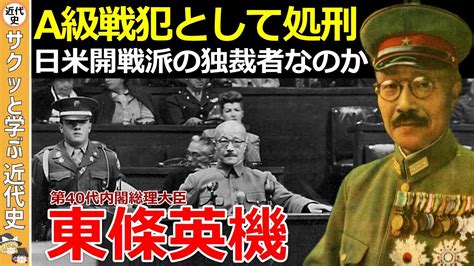 【東條英機の生涯】日米開戦を決断しa級戦犯として処刑された男【ゆっくり解説】 Youtube