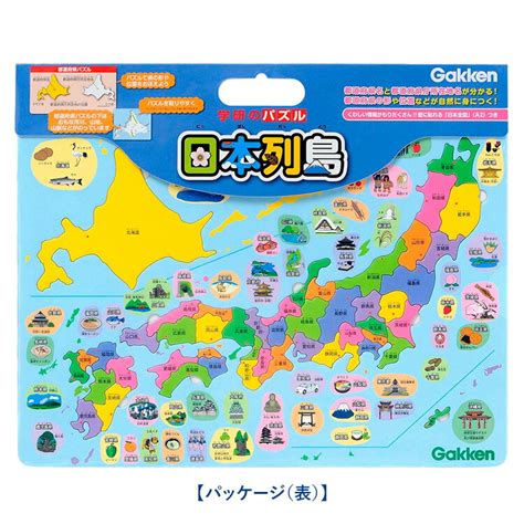 【楽天市場】学研 パズル日本列島 知育玩具 4歳 5歳 6歳 パズル 日本地図 都道府県 地理 知育 玩具 おもちゃ 学習 教材 教具 遊具