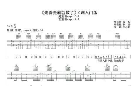 庄心妍《走着走着就散了》吉他谱 C调吉他弹唱谱 打谱啦