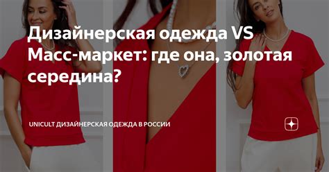 Дизайнерская одежда VS Масс-маркет: где она, золотая середина ...