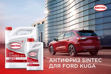 Какой антифриз выбрать для Ford Kuga? — SINTEC на DRIVE2