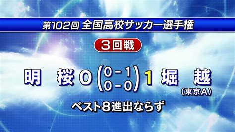 全国高校サッカー選手権 明桜ベスト8進出ならず 2024年1月2日掲載 ライブドアニュース