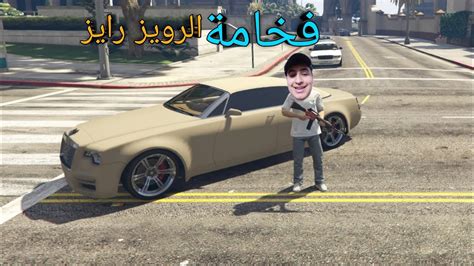 شريت افخم واسرع سيارة رويز رايز في قراند Gta5 Online Youtube