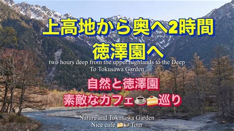 【上高地から散歩】上高地から奥へ2時間 徳澤園へ‼️大自然と徳澤園の宿泊､明神池の素敵なカフェへ行ってきました｡ルリビタキ､ニリンソウの群生