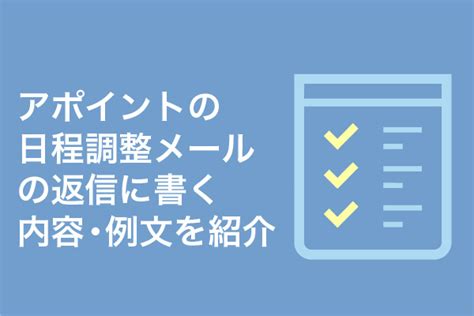 アポイントの日程調整メールの返信に書く内容・例文を紹介【2025年最新版】 営業代行会社の相場情報・比較・発注なら【営業幹事】